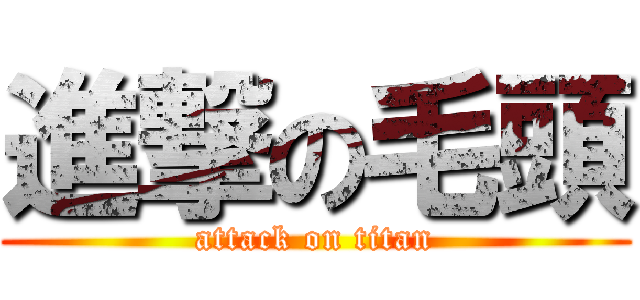 進撃の毛頭 (attack on titan)
