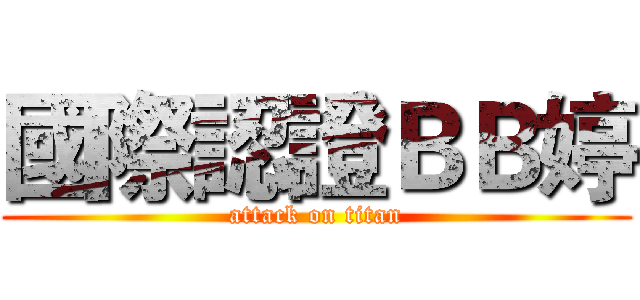 國際認證ＢＢ婷 (attack on titan)