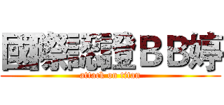 國際認證ＢＢ婷 (attack on titan)