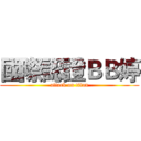 國際認證ＢＢ婷 (attack on titan)