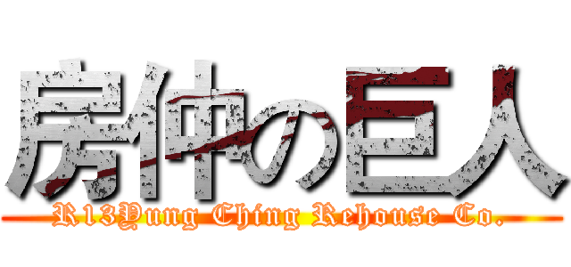 房仲の巨人 (R13Yung Ching Rehouse Co.)