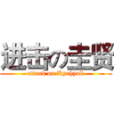 进击の圭贤 (attack on Kyuhyuk)