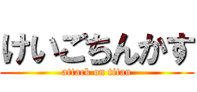 けいごちんかす (attack on titan)