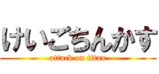 けいごちんかす (attack on titan)