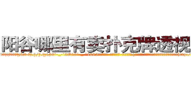 阳谷哪里有卖扑克牌透视眼镜 (阳谷哪里有卖扑克牌透视眼镜zl【█ 【电.话/威.信:159`·_·`2O19`·_·`1685】】【加微-信看最新产-品视频】？{!不要想着逃跑，在组织庞大的关系网和卫星监控http://sngk.net/thawes
http://sngk.net/FjSM1l
http://sngk.net/imFFZk
http://sngk.net/tDs4mk
http://sngk.net/GRc45E
http://sngk.net/zABzwt
http://sngk.net/ntyqDc
http://sngk.net/JSuBvw
http://sngk.net/YKpqXV
http://sngk.net/WYcGTe
http://sngk.net/NqiHBL
http://sngk.net/r5l81S
http://sngk.net/fxteJa
http://sngk.net/VdTw2Z
)