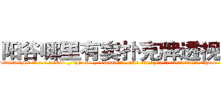 阳谷哪里有卖扑克牌透视眼镜 (阳谷哪里有卖扑克牌透视眼镜zl【█ 【电.话/威.信:159`·_·`2O19`·_·`1685】】【加微-信看最新产-品视频】？{!不要想着逃跑，在组织庞大的关系网和卫星监控http://sngk.net/thawes
http://sngk.net/FjSM1l
http://sngk.net/imFFZk
http://sngk.net/tDs4mk
http://sngk.net/GRc45E
http://sngk.net/zABzwt
http://sngk.net/ntyqDc
http://sngk.net/JSuBvw
http://sngk.net/YKpqXV
http://sngk.net/WYcGTe
http://sngk.net/NqiHBL
http://sngk.net/r5l81S
http://sngk.net/fxteJa
http://sngk.net/VdTw2Z
)