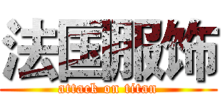 法国服饰 (attack on titan)