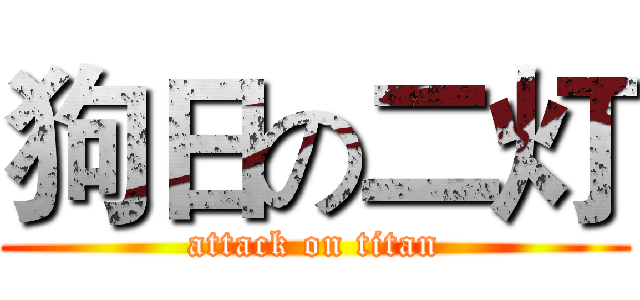 狗日の二灯 (attack on titan)
