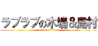 ラブラブの木場＆島村 (attack on titan)