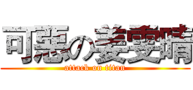 可惡の姜雯晴 (attack on titan)