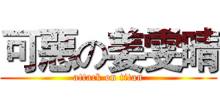可惡の姜雯晴 (attack on titan)