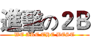 進擊の２Ｂ (WE ARE THE BEST)