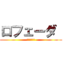 ロフェーダ  (イエージャー)