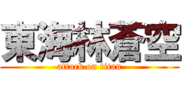 東海林蒼空 (attack on titan)