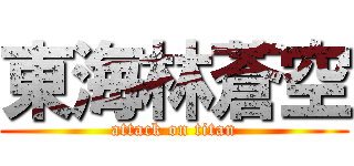 東海林蒼空 (attack on titan)
