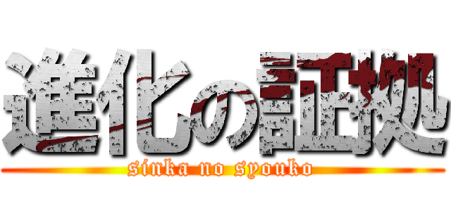 進化の証拠 (sinka no syouko)