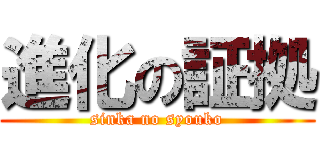 進化の証拠 (sinka no syouko)