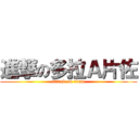 進撃の多拉Ａ片佐 (attack on titan)