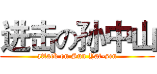 进击の孙中山 (attack on Sun Yat-sen)