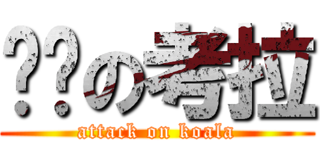 进击の考拉 (attack on koala)