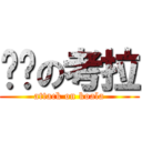 进击の考拉 (attack on koala)