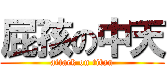 屁孩の中天 (attack on titan)