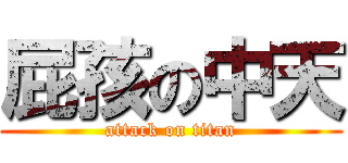 屁孩の中天 (attack on titan)