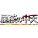 屁孩の中天 (attack on titan)