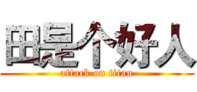 田是个好人 (attack on titan)
