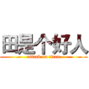 田是个好人 (attack on titan)