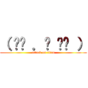 （ •́ ．̫ •̀ ） (attack on titan)