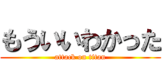 もういいわかった (attack on titan)