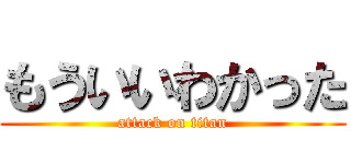 もういいわかった (attack on titan)