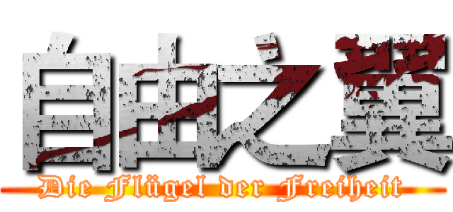 自由之翼 (Die Flügel der Freiheit)