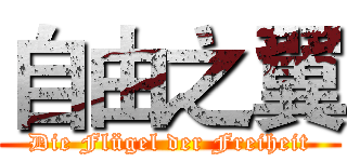 自由之翼 (Die Flügel der Freiheit)