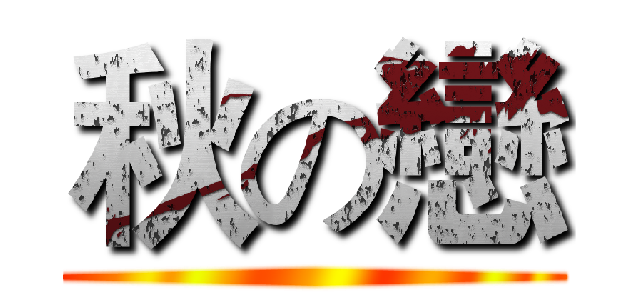 秋の戀 ()