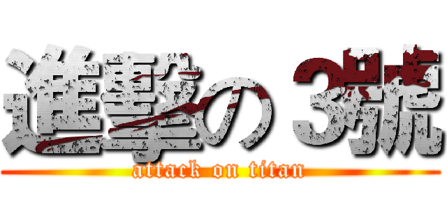 進擊の３號 (attack on titan)