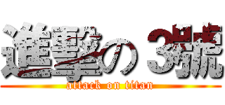 進擊の３號 (attack on titan)