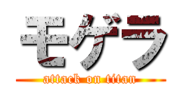 モゲラ (attack on titan)