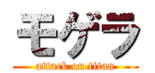 モゲラ (attack on titan)