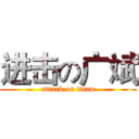 进击の广斌 (attack on titan)