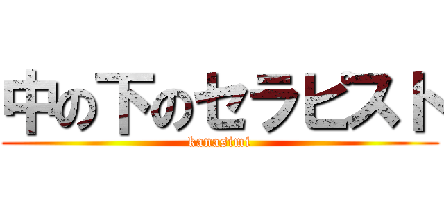 中の下のセラピスト (kanasimi)