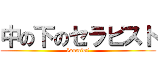 中の下のセラピスト (kanasimi)