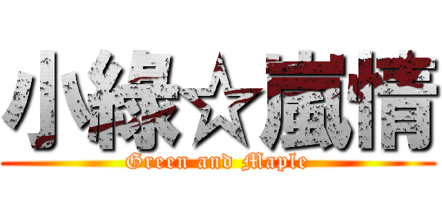小綠☆嵐情 (Green and Maple)