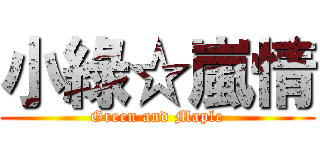 小綠☆嵐情 (Green and Maple)