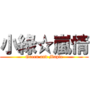 小綠☆嵐情 (Green and Maple)