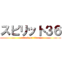 スピリット３６ (attack on titan)