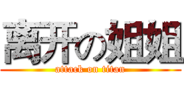 离开の姐姐 (attack on titan)