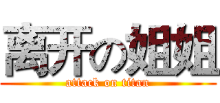 离开の姐姐 (attack on titan)