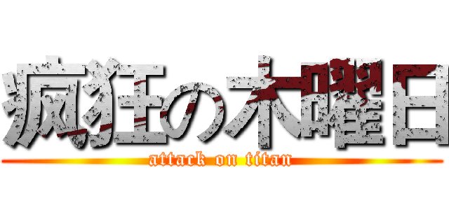 疯狂の木曜日 (attack on titan)